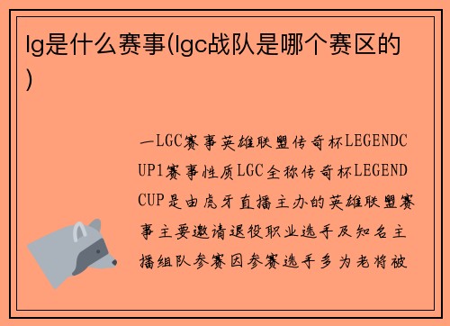lg是什么赛事(lgc战队是哪个赛区的)