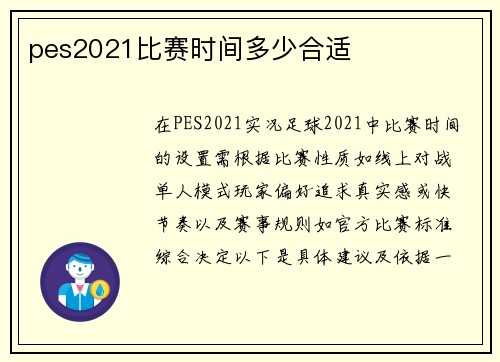 pes2021比赛时间多少合适