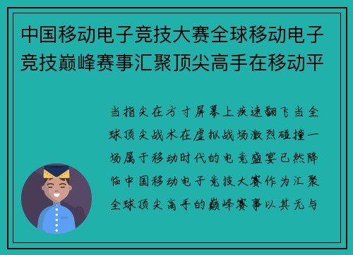 中国移动电子竞技大赛全球移动电子竞技巅峰赛事汇聚顶尖高手在移动平台上展开竞技风暴